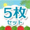5枚セット