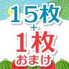 15枚+1枚セット