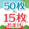 50枚+15枚セット