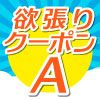 クーポンAセット