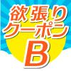 クーポンBセット