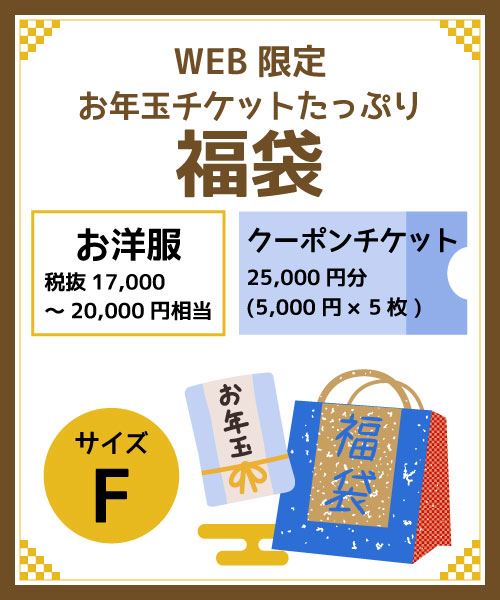 お年玉クーポンチケットたっぷり福袋サイズF 税抜17,000円～20,000円相当のお洋服+クーポンチケット25,000円分(5,000円×5枚)