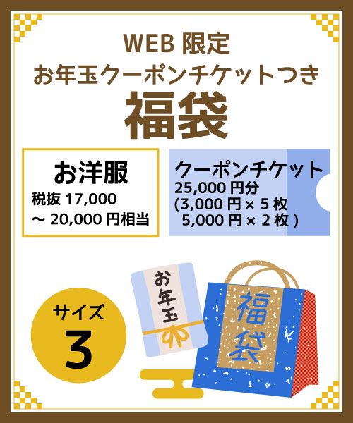 お年玉クーポンチケットたっぷり福袋サイズ3 税抜17,000円～20,000円相当のお洋服+クーポンチケット25,000円分(3,000円×5枚.5,000円×2枚)