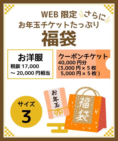 お年玉クーポンチケットさらにたっぷり福袋サイズ3 税抜17,000円～20,000円相当のお洋服+クーポンチケット40,000円分(3,000円×5枚.5,000円×5枚)