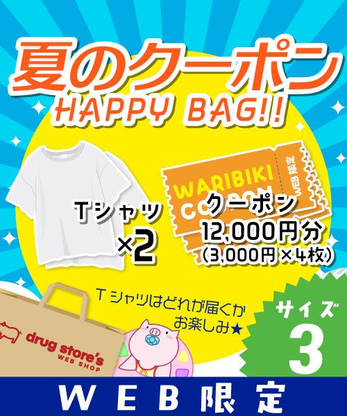 【夏のクーポンHAPPYBAG】 お楽しみTシャツ×2枚+クーポンチケット12,000円分(3,000円×4枚) 【サイズ3】