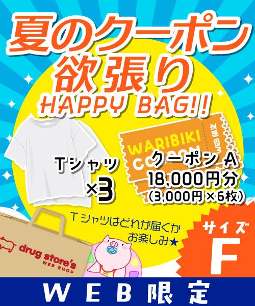 【夏のクーポン欲張りHAPPYBAG】 お楽しみTシャツ×3枚+クーポンチケットA 18,000円分(3,000円×6枚) 【サイズF】