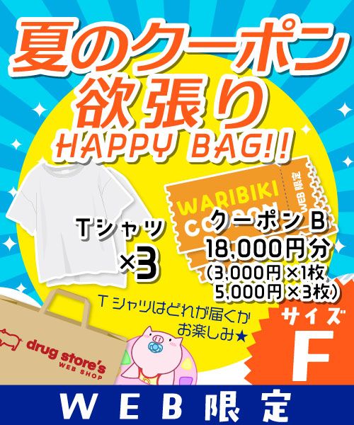 【夏のクーポン欲張りHAPPYBAG】 お楽しみTシャツ×3枚+クーポンチケットB 18,000円分(3,000円×1枚/5,000円×3枚) 【サイズF】