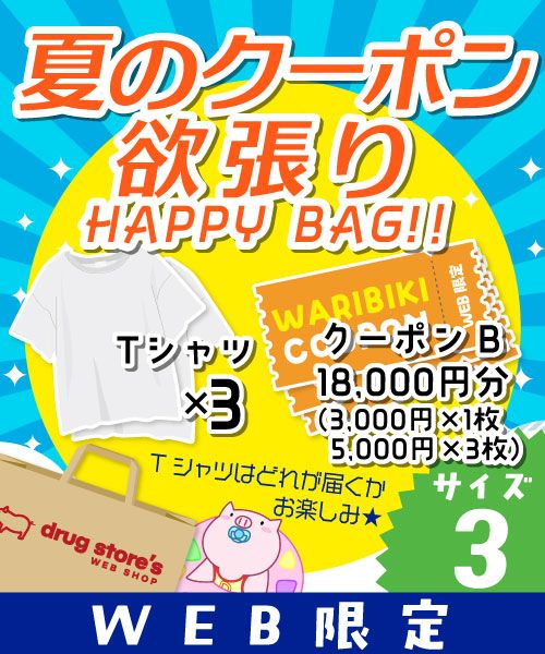 【夏のクーポン欲張りHAPPYBAG】 お楽しみTシャツ×3枚+クーポンチケットB 18,000円分(3,000円×1枚/5,000円×3枚) 【サイズ3】