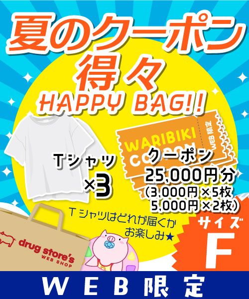 【夏のクーポン得々HAPPYBAG】 お楽しみTシャツ×3枚+クーポンチケット25,000円分(3,000円×5枚、5,000円×2枚) 【サイズF】