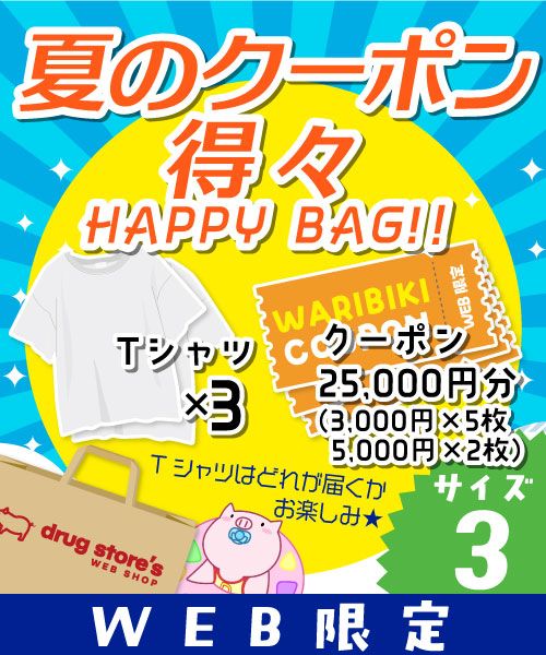 【夏のクーポン得々HAPPYBAG】 お楽しみTシャツ×3枚+クーポンチケット25,000円分(3,000円×5枚、5,000円×2枚) 【サイズ3】