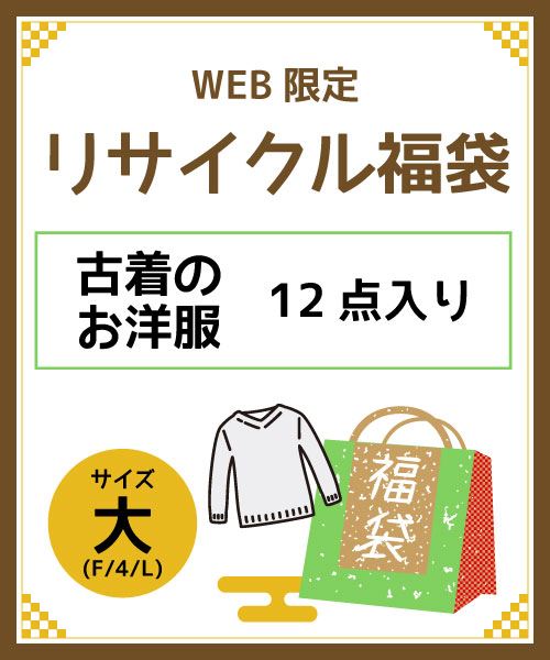 リサイクル福袋 サイズ大（F/4/L） 12点入り