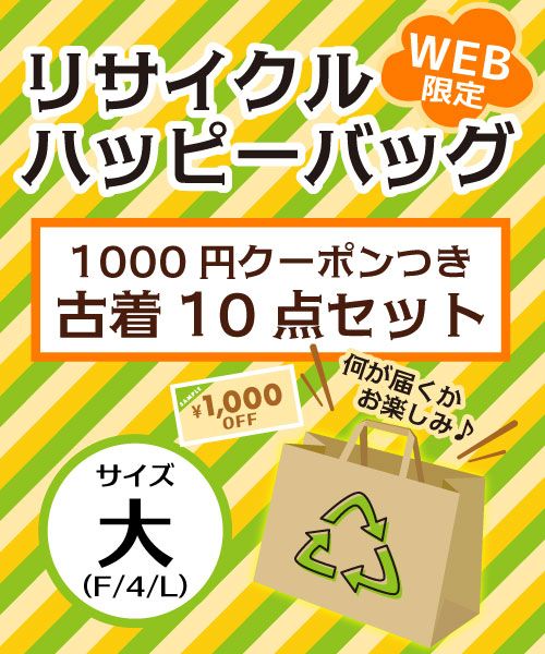 【HAPPYBAG】 リサイクル福袋 サイズ大（F/4/L） 10点入り