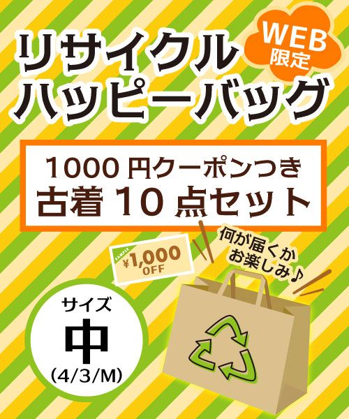【HAPPYBAG】 リサイクル福袋 サイズ中(4/3/M) 10点入り