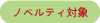 ノベルティ