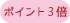 ポイント3倍