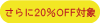 さらに20％OFF