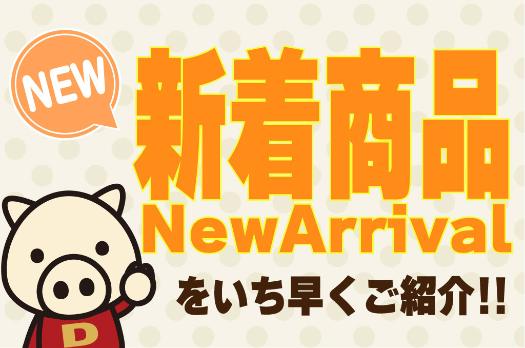 新商品紹介