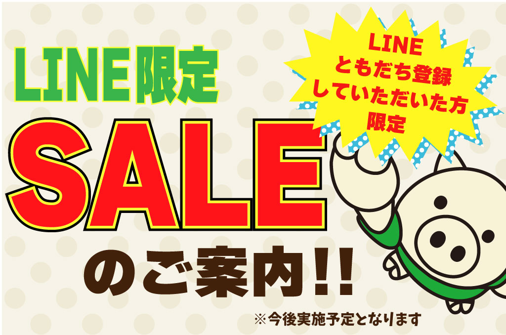 限定セール