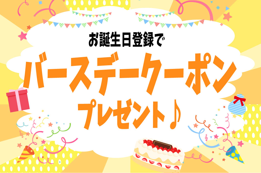 お誕生日クーポン