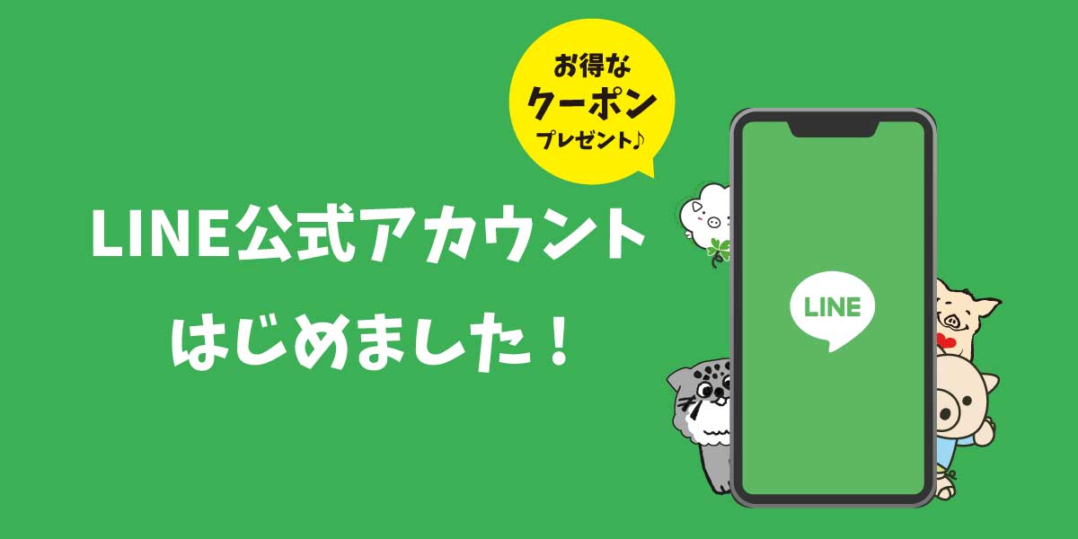 LINE友だち追加で特典GET！