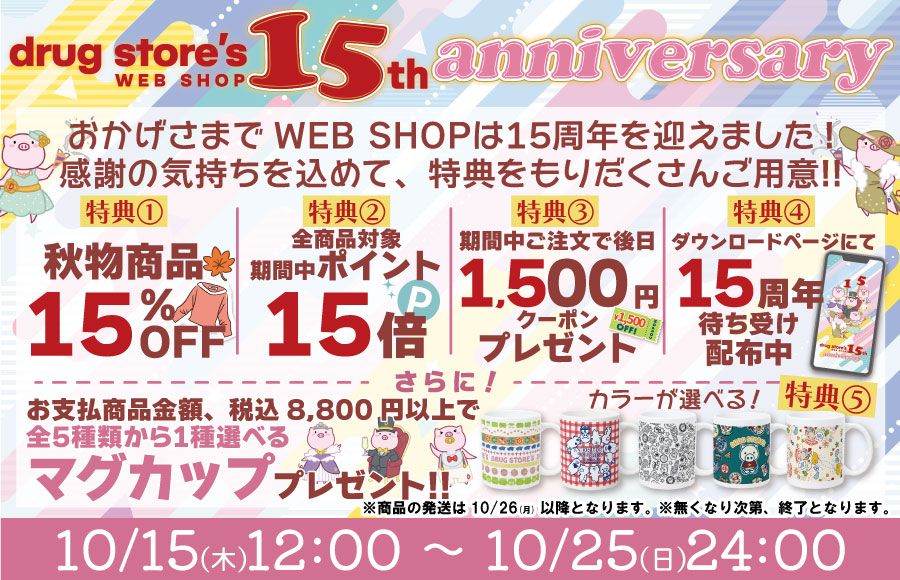 15周年メイン