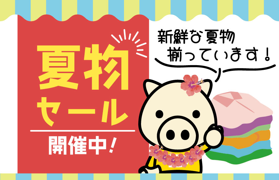 夏物セール