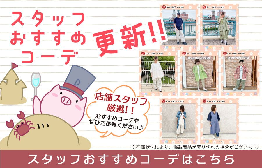 スタッフオススメコーデ