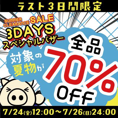 ラスト3DAYSスペシャルバザー