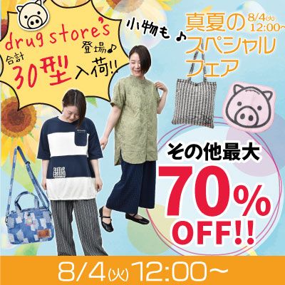 スペシャルセール