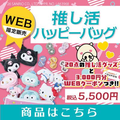 推し活ハッピーバッグ