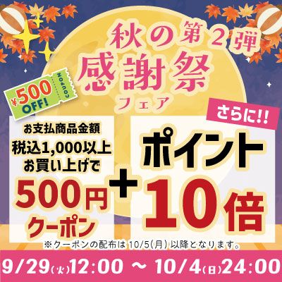 秋の感謝祭フェア第二弾