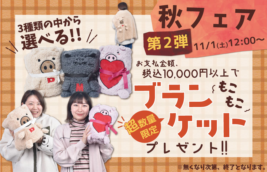 秋フェアノベルティ第2弾
