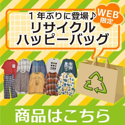 リサイクルハッピーバッグ