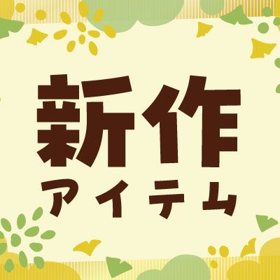 新作アイテム