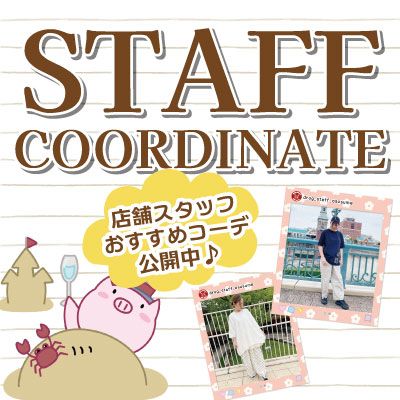 スタッフコーデ