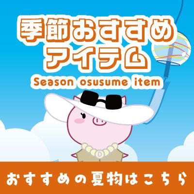 おすすめアイテム