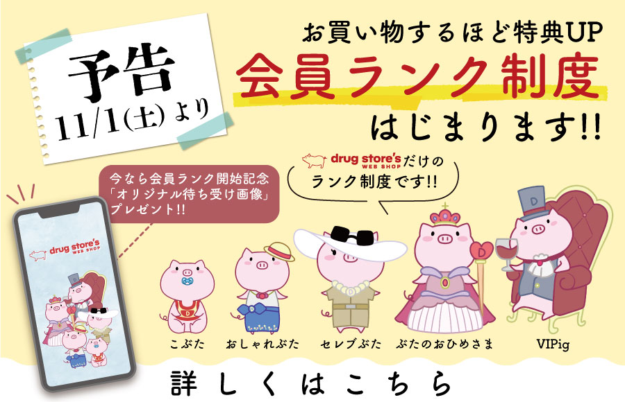 会員ランク開始予告